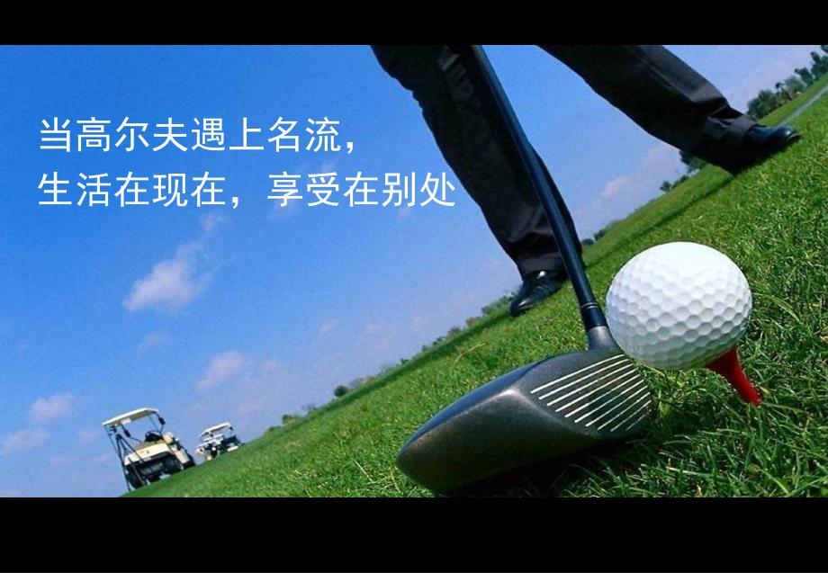 2011首届协鑫杯高尔夫邀请赛策划案_第4页