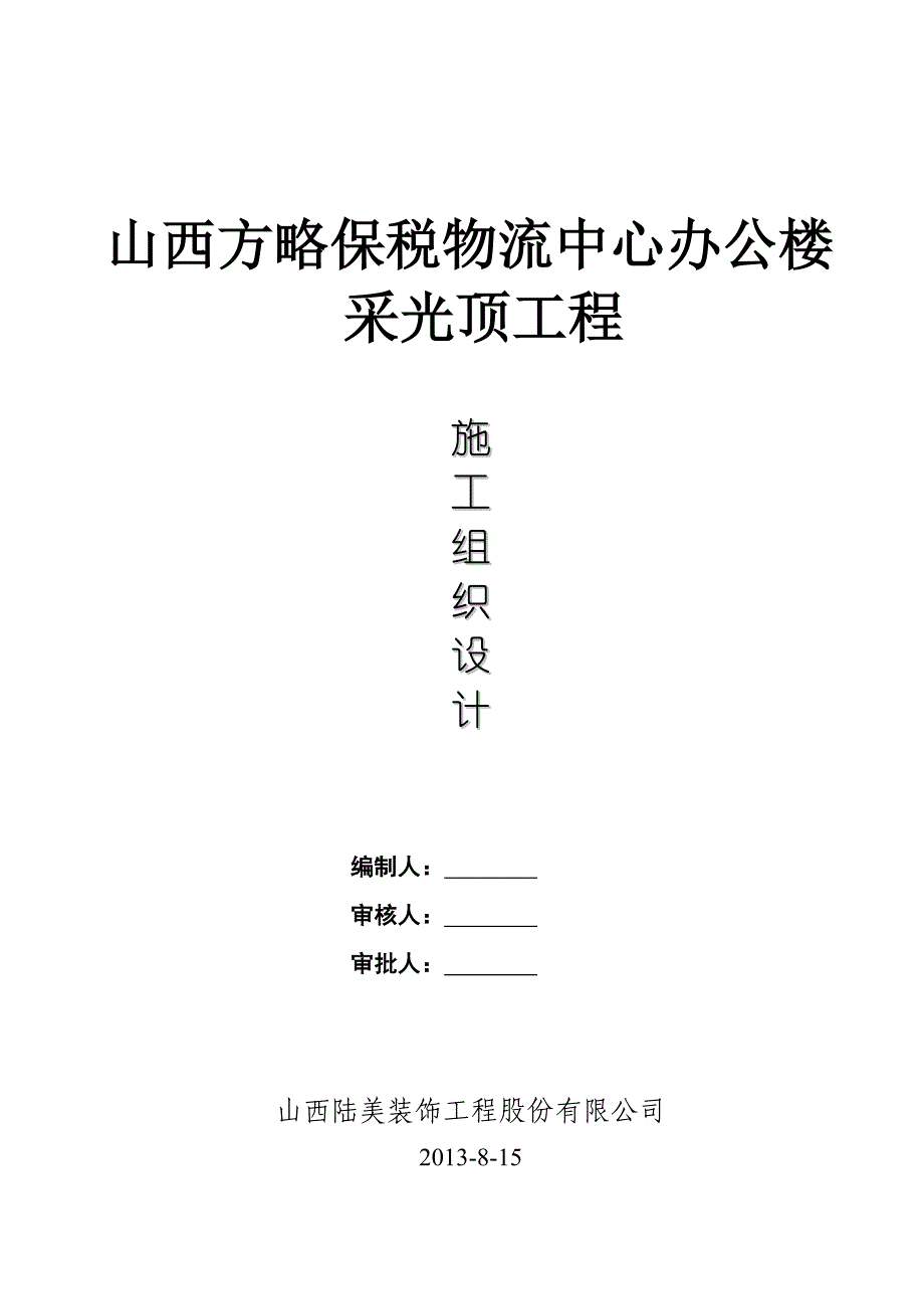 山西方略保税物流中心办公楼采光顶工程施工组织设计_第1页