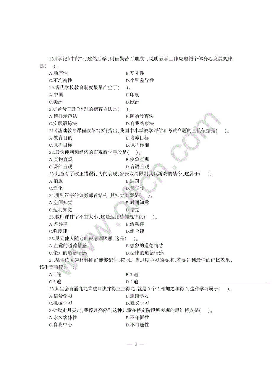 福建省教师招聘考试专用教材历年真题详解及标准预测试卷【教育综合知识】_第3页