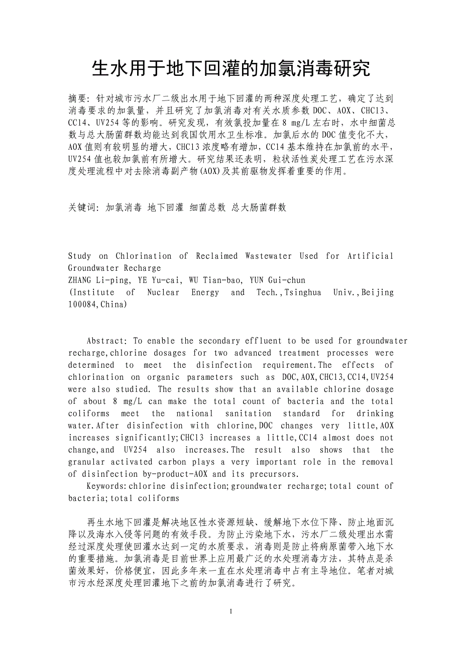 生水用于地下回灌的加氯消毒研究_第1页