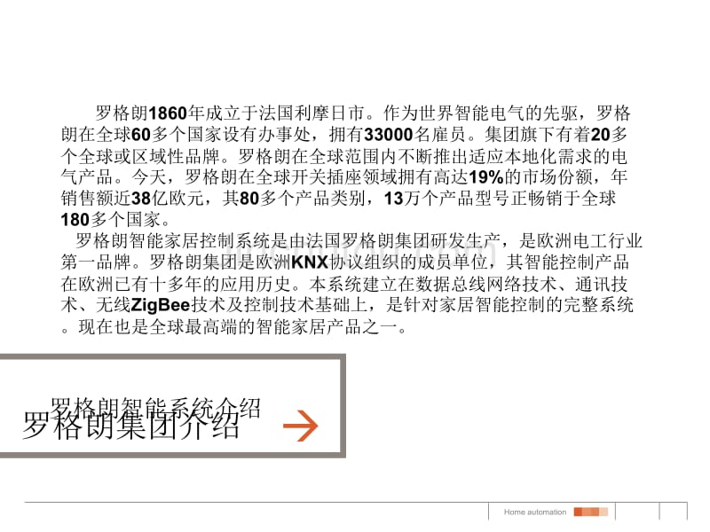 罗格郎tcl智能家居高级别墅项目系统方案介绍手册_第2页