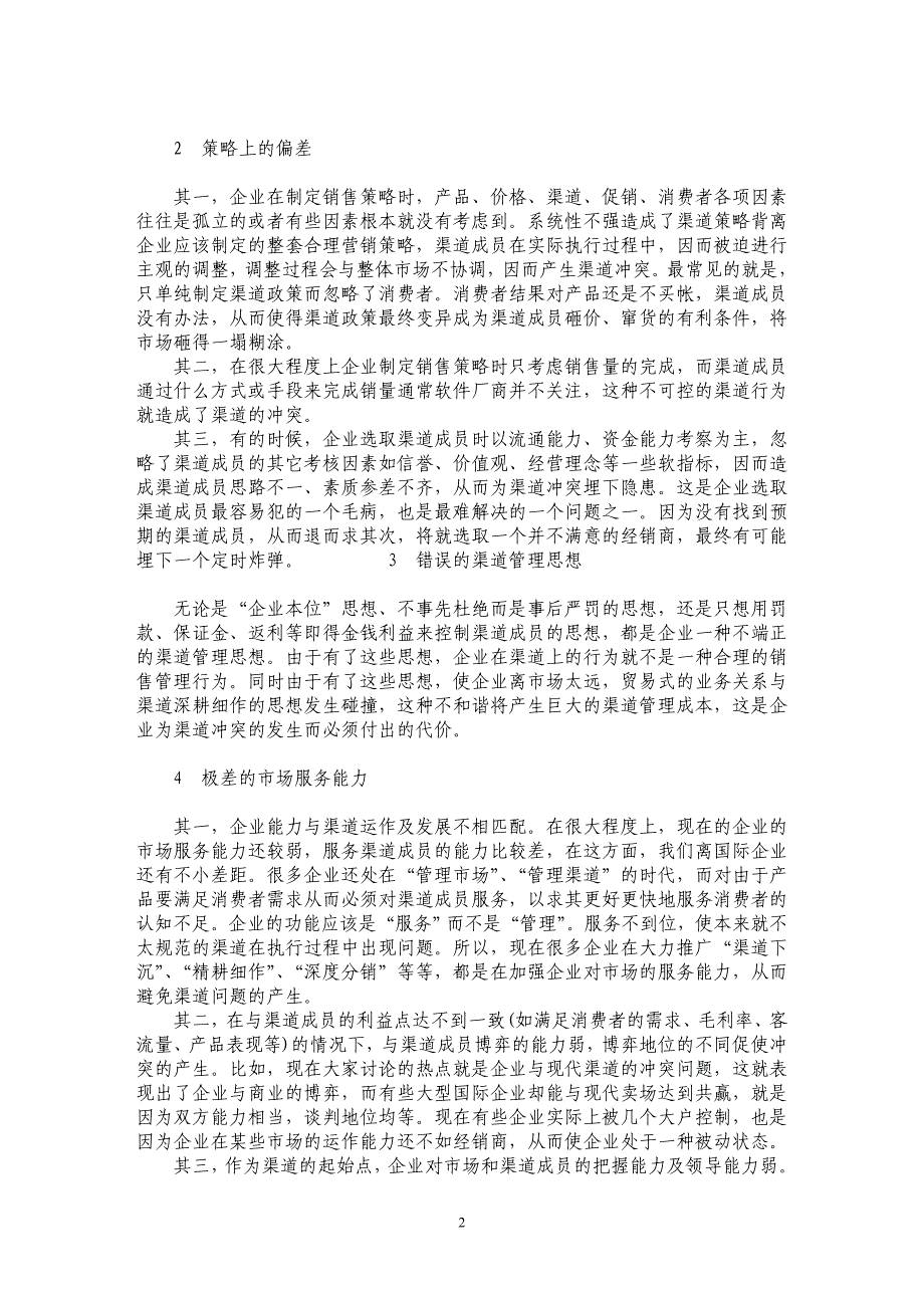 软件分销的渠道冲突成因分析_第2页