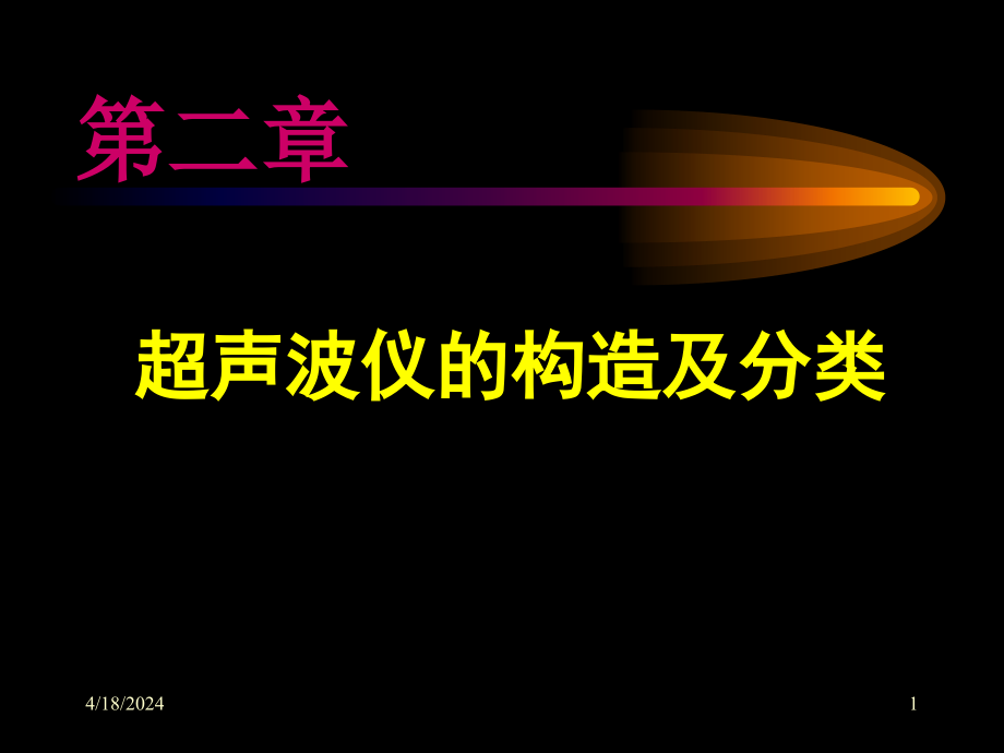 第二章  超声仪器课件_第1页