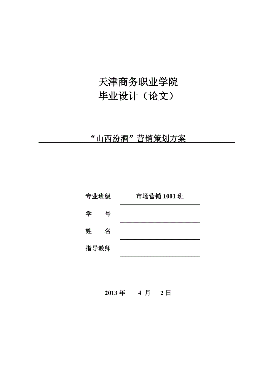 “山西汾酒”营销策划方案   毕业论文_第1页