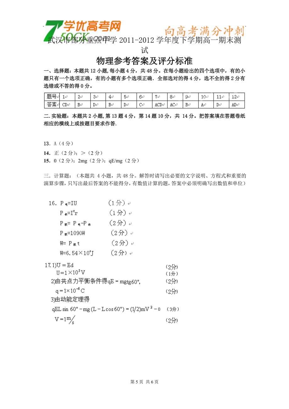 湖北省武汉市部分重点中学(五校)2011-2012学年高一下学期期末统考 物理试题[来源：学优高考网206848]_第5页