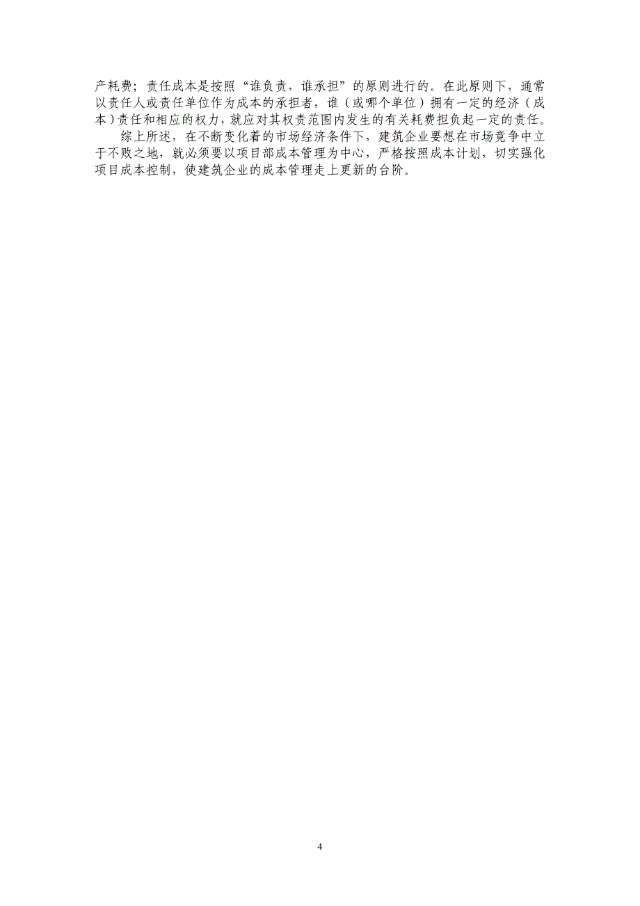 做好工程量清单计价下的施工项目成本管理_第4页