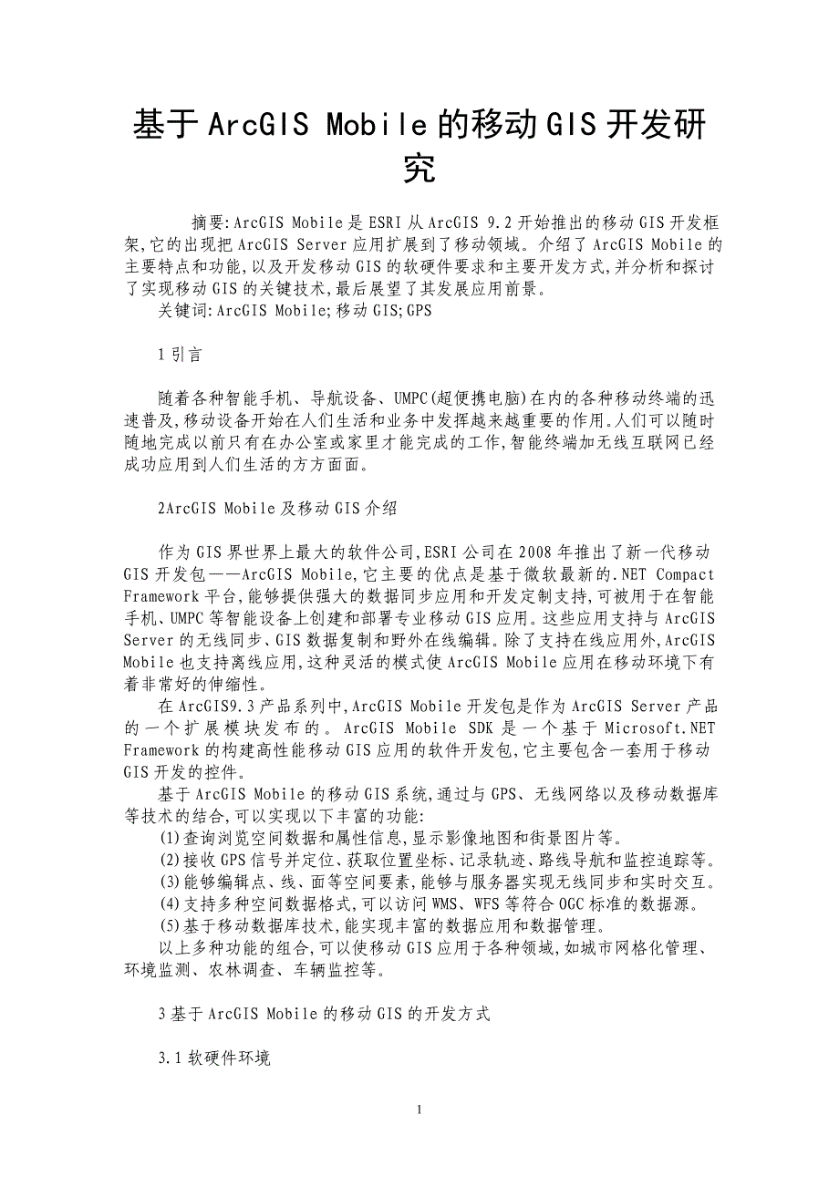 基于ArcGIS Mobile的移动GIS开发研究_第1页