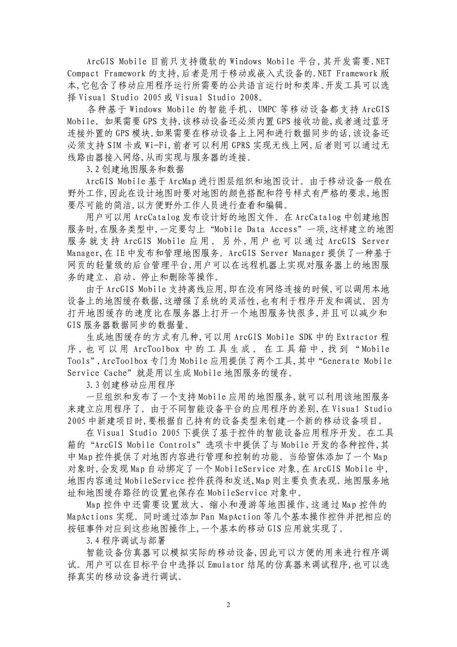 基于ArcGIS Mobile的移动GIS开发研究_第2页