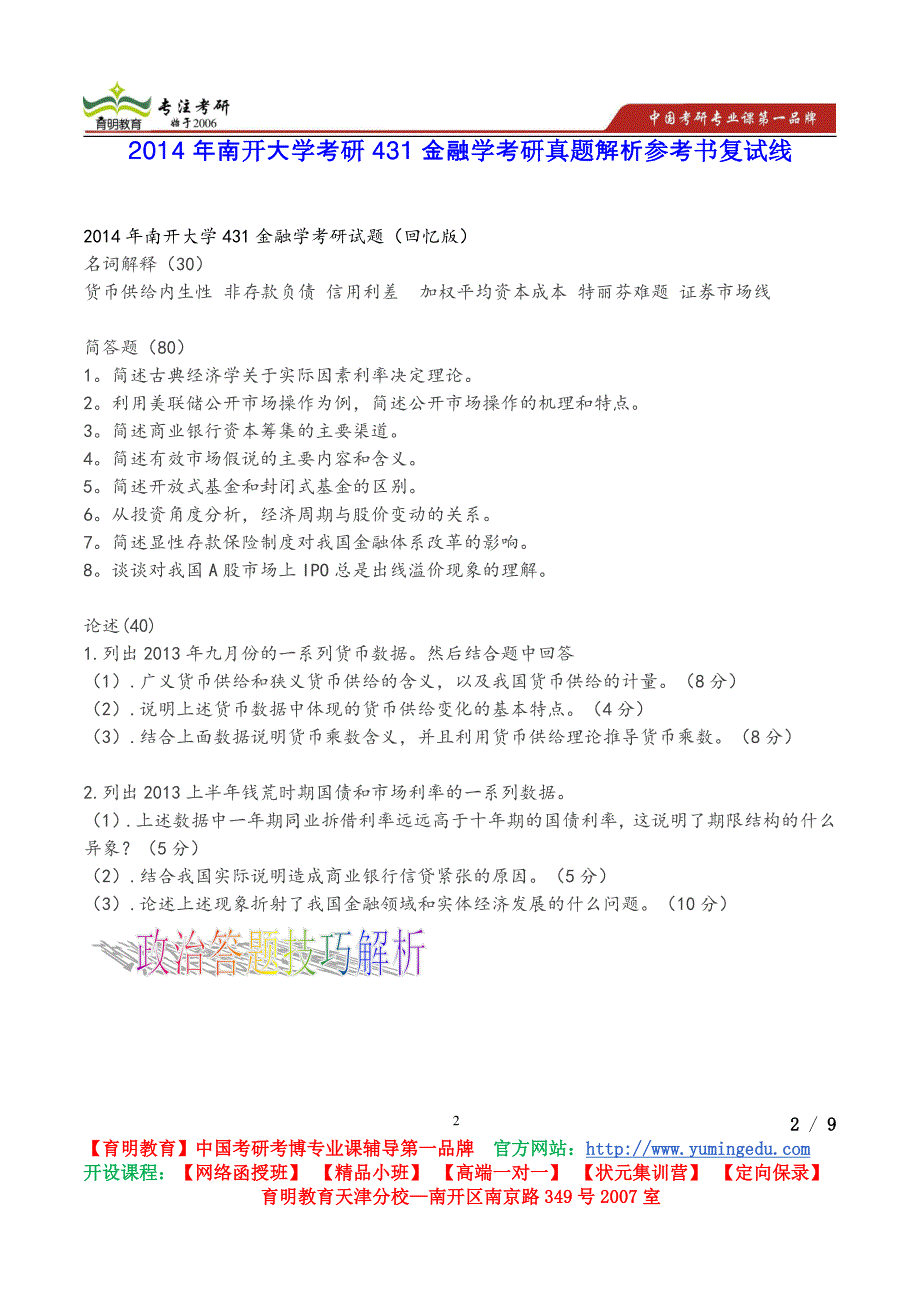 南开大学2014年考研431金融学考研真题解析考试经验_第2页