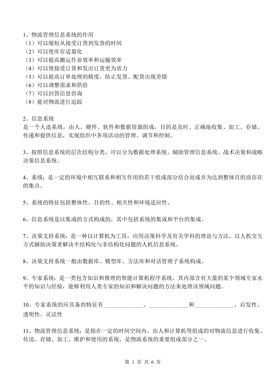 物流管理信息系统复习题_第1页