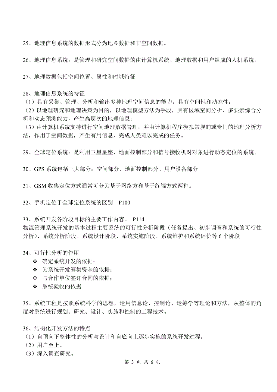 物流管理信息系统复习题_第3页