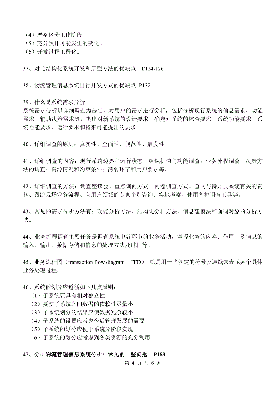 物流管理信息系统复习题_第4页