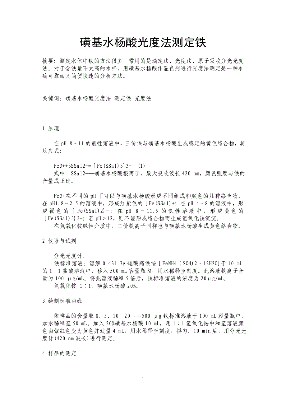 磺基水杨酸光度法测定铁_第1页