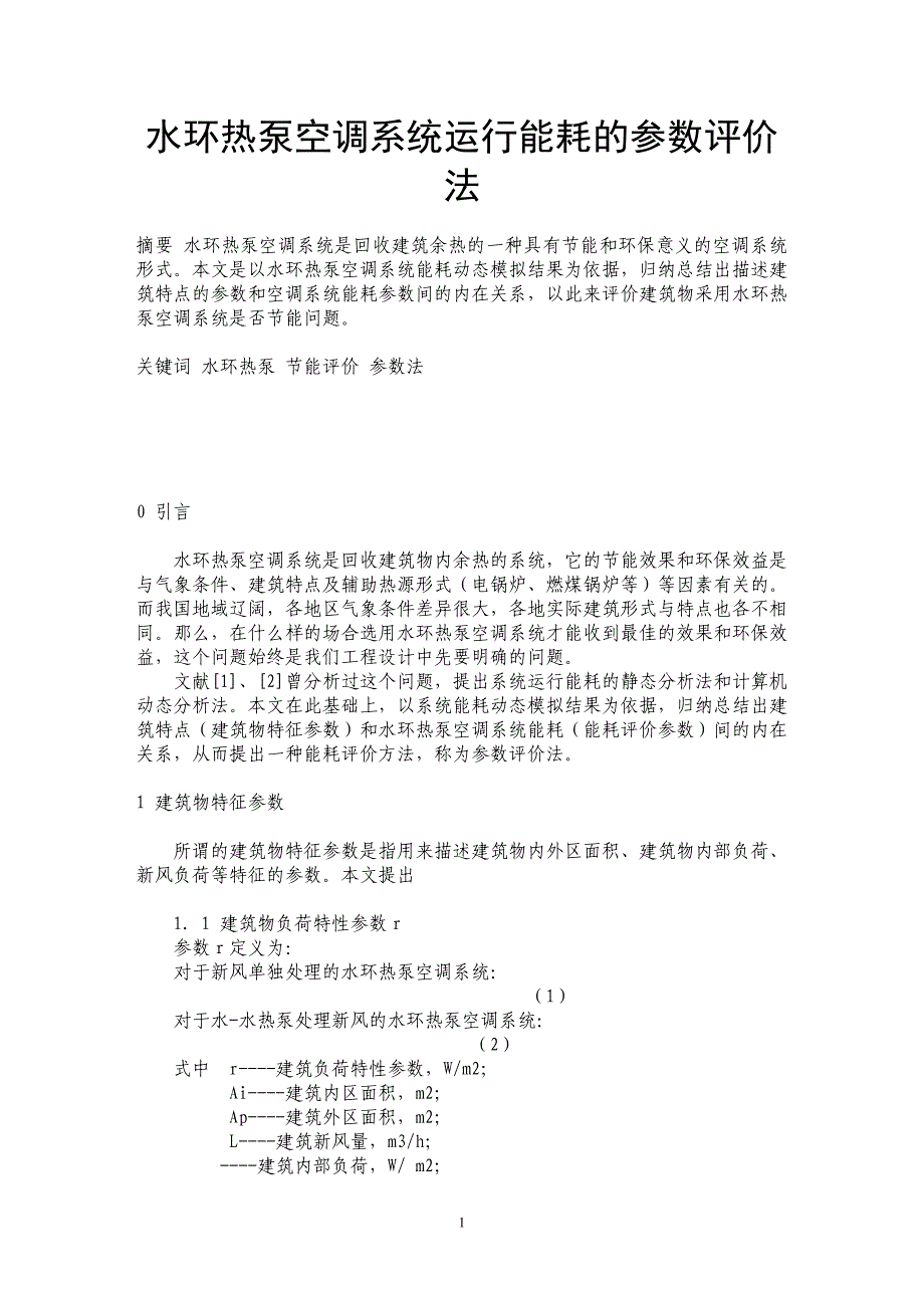 水环热泵空调系统运行能耗的参数评价法 _第1页