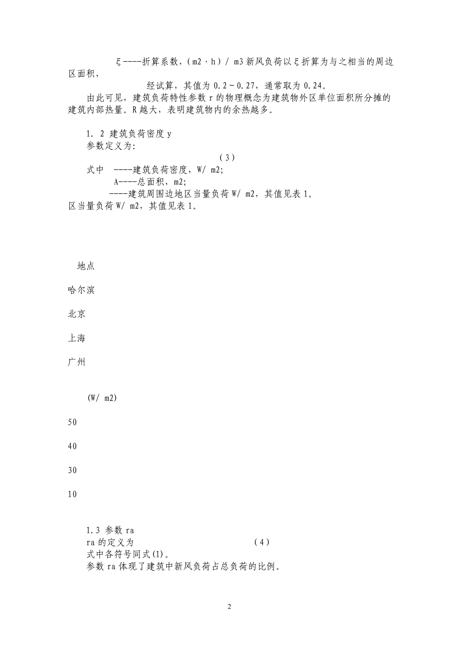 水环热泵空调系统运行能耗的参数评价法 _第2页