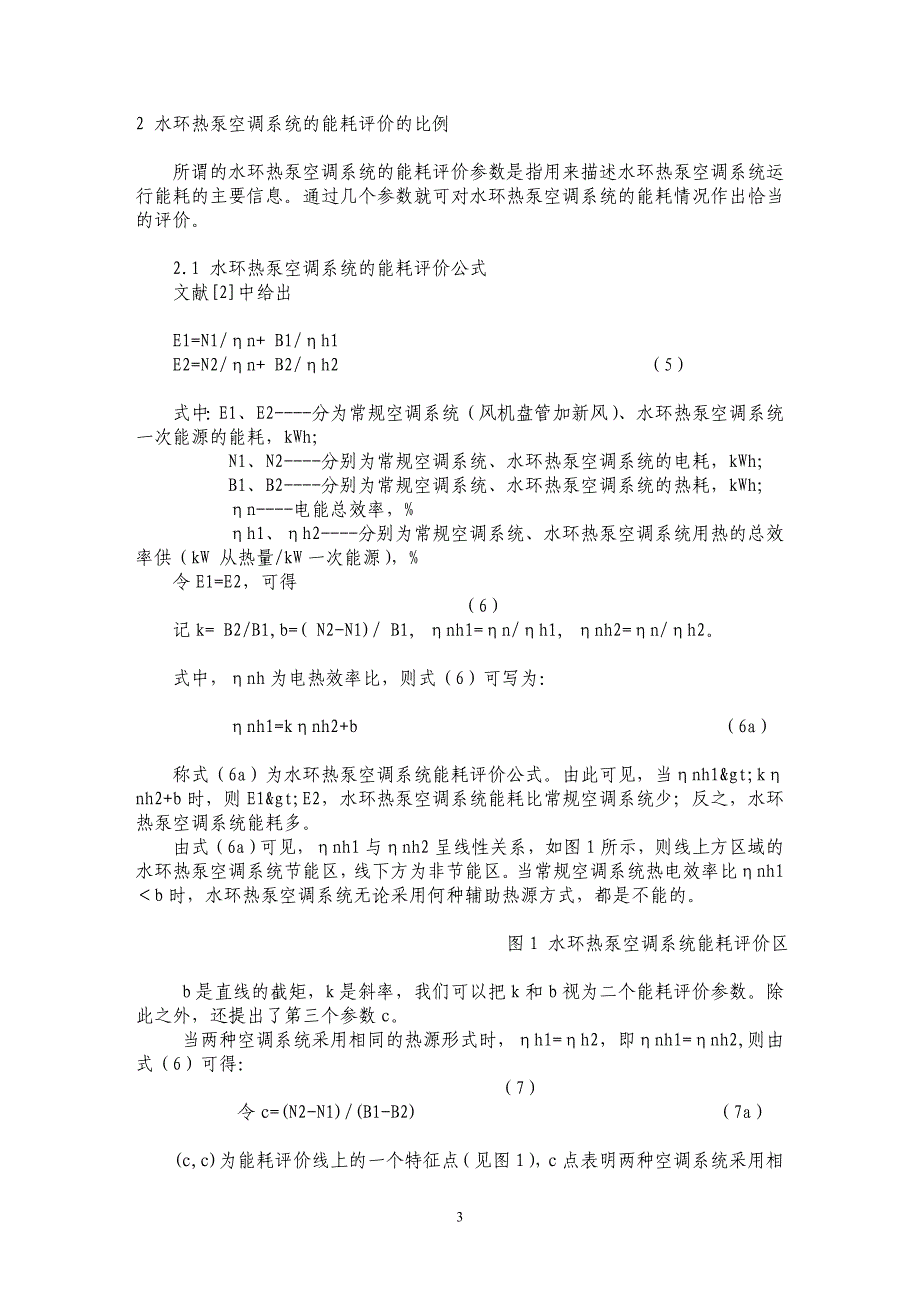 水环热泵空调系统运行能耗的参数评价法 _第3页