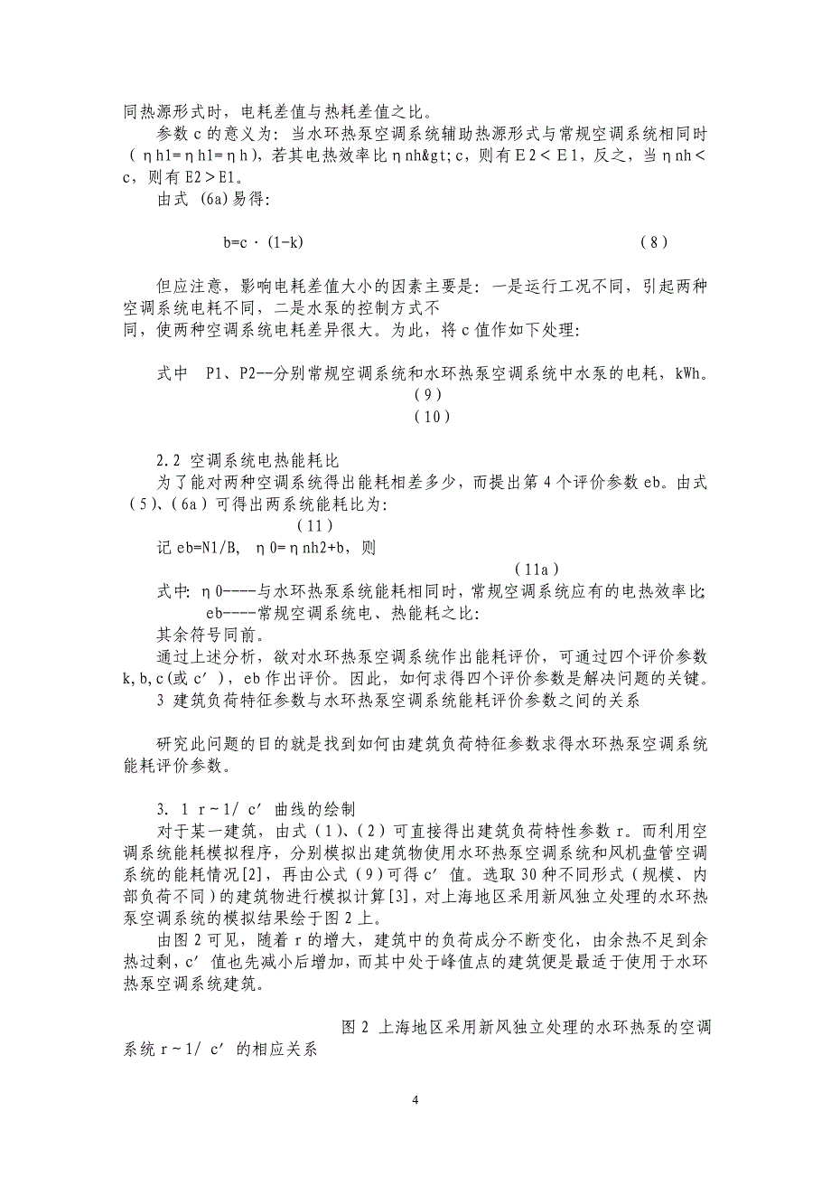 水环热泵空调系统运行能耗的参数评价法 _第4页