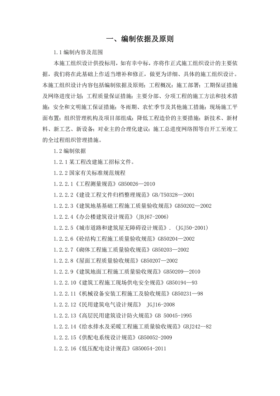 原白塔机场旧航站楼改建工程技术标施工组织设计_第3页