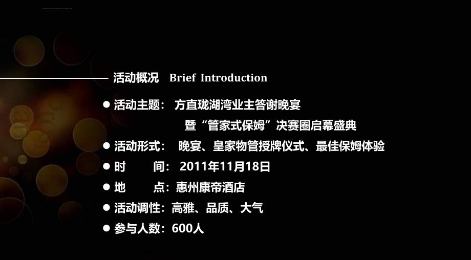 珑湖湾楼盘项目业主答谢晚宴暨管家式保姆决赛圈启幕盛典活动策划案_第2页