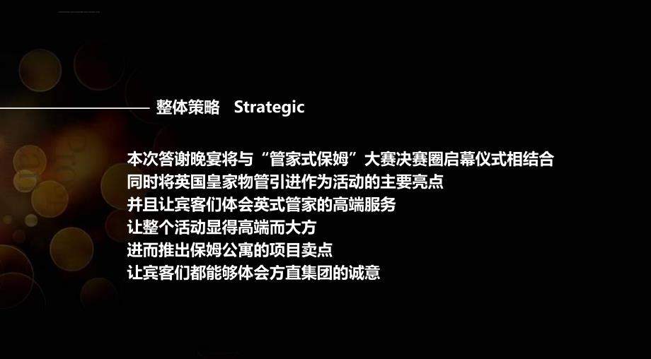 珑湖湾楼盘项目业主答谢晚宴暨管家式保姆决赛圈启幕盛典活动策划案_第3页