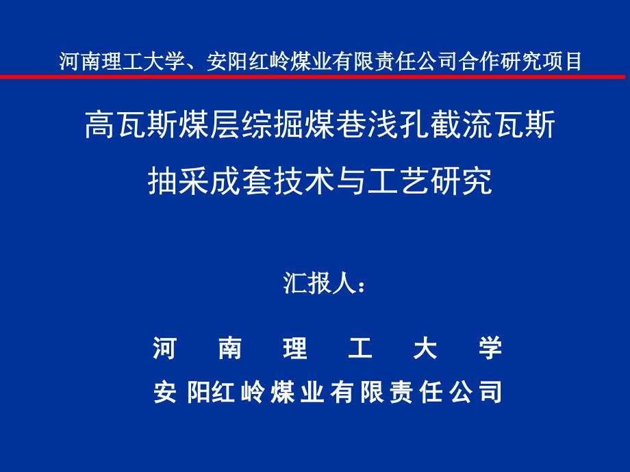 浅孔截流瓦斯抽采成套技术与工艺研究_第1页