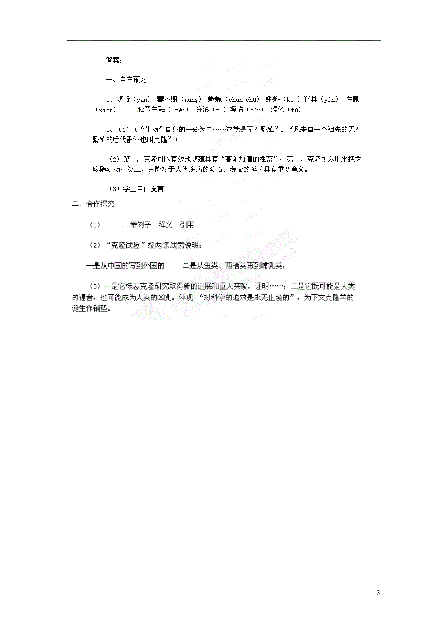 河南省偃师市府店镇第三初级中学八年级语文上册 第17课《奇妙的克隆》导学案_第3页