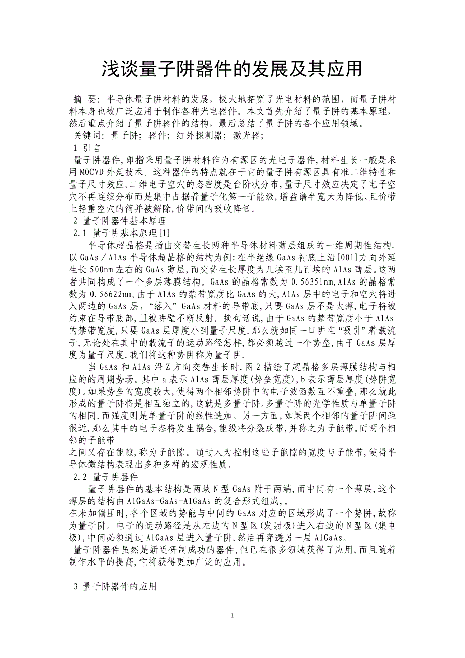 浅谈量子阱器件的发展及其应用_第1页