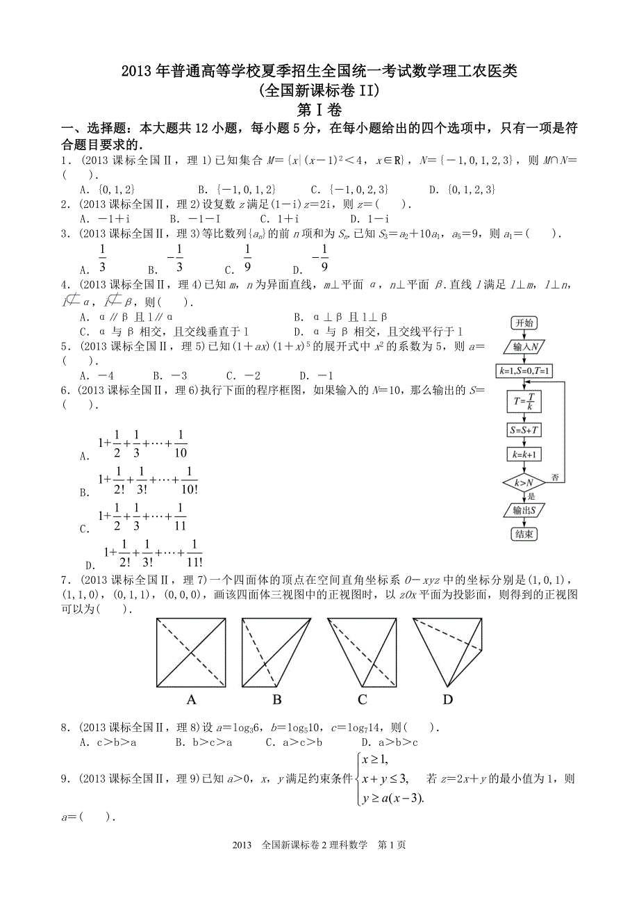 2013年高考理科数学全国新课标卷2试题与答案word解析版_第1页