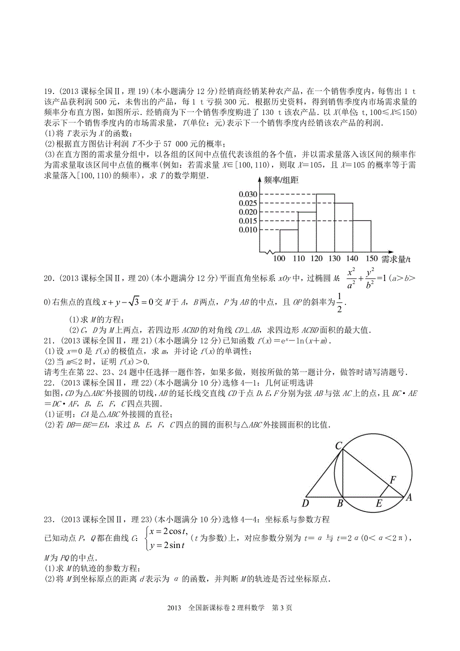 2013年高考理科数学全国新课标卷2试题与答案word解析版_第3页