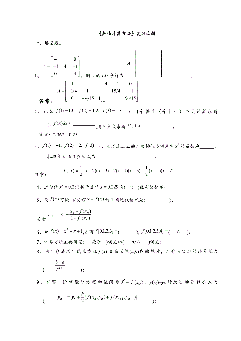 《数值计算方法》试题集及答案_第1页