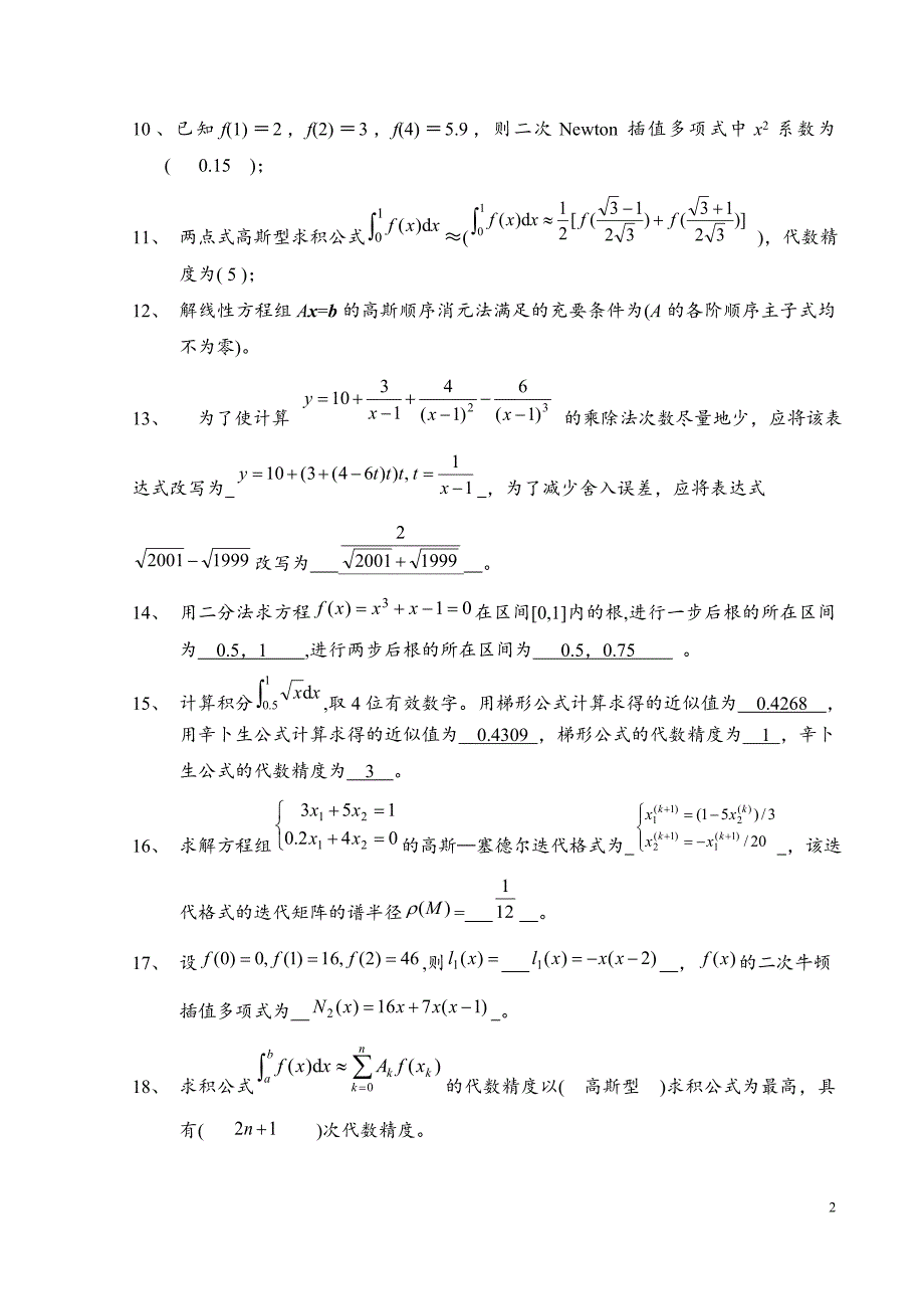《数值计算方法》试题集及答案_第2页