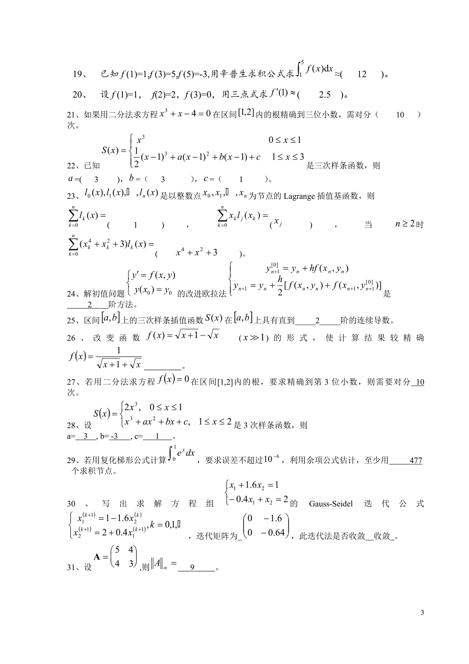 《数值计算方法》试题集及答案_第3页
