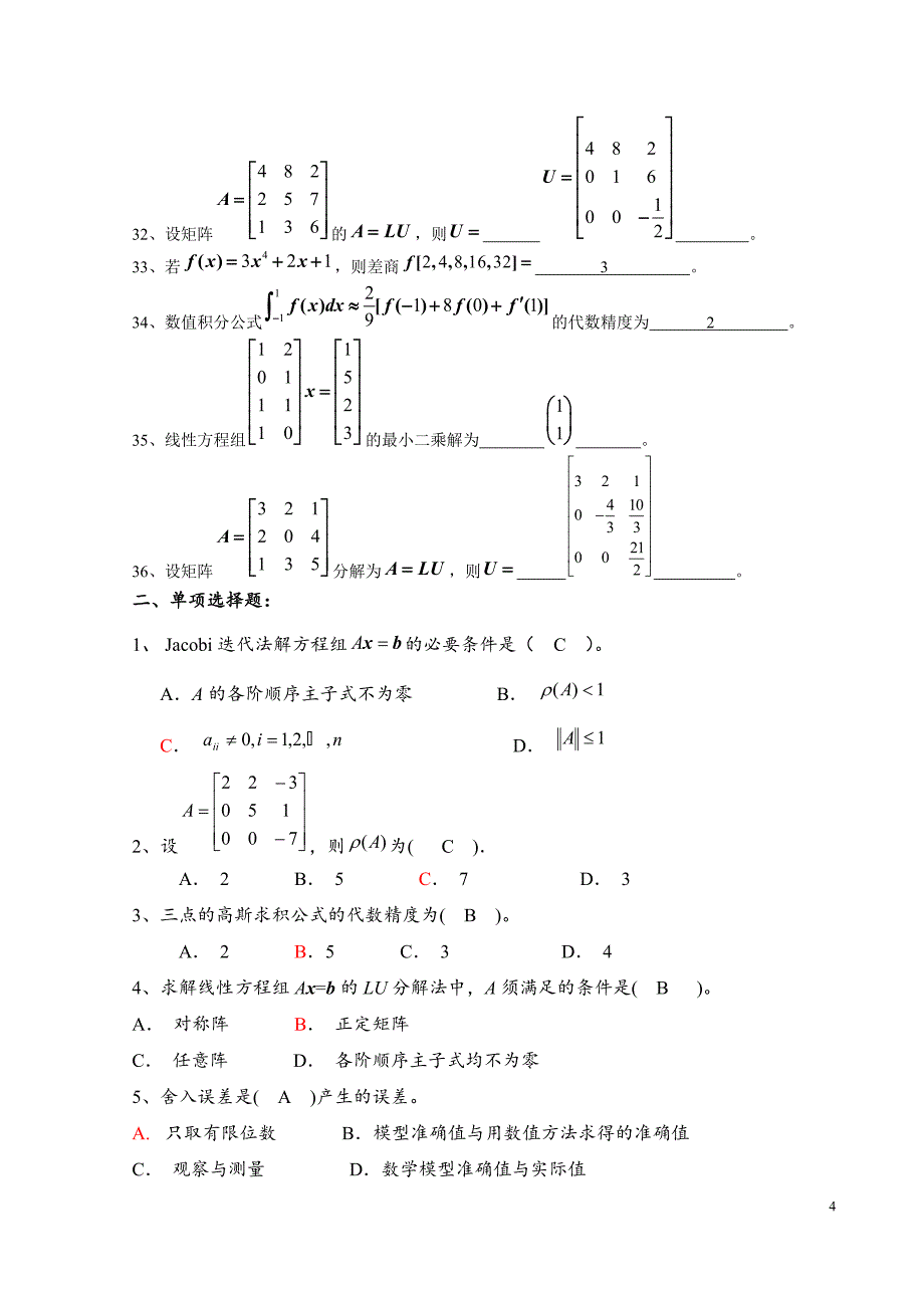 《数值计算方法》试题集及答案_第4页