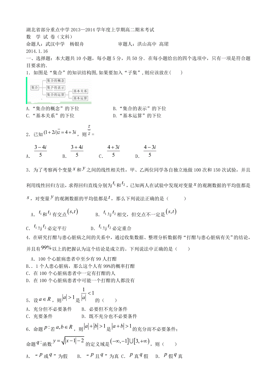 湖北省武汉市部分重点中学2013-2014学年高二上学期期末考试数学(文)试题_第1页