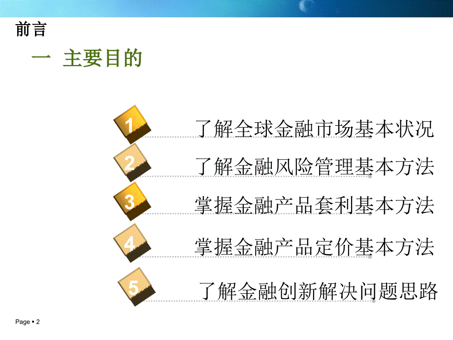 晏文胜教授---金融工程概述_第2页