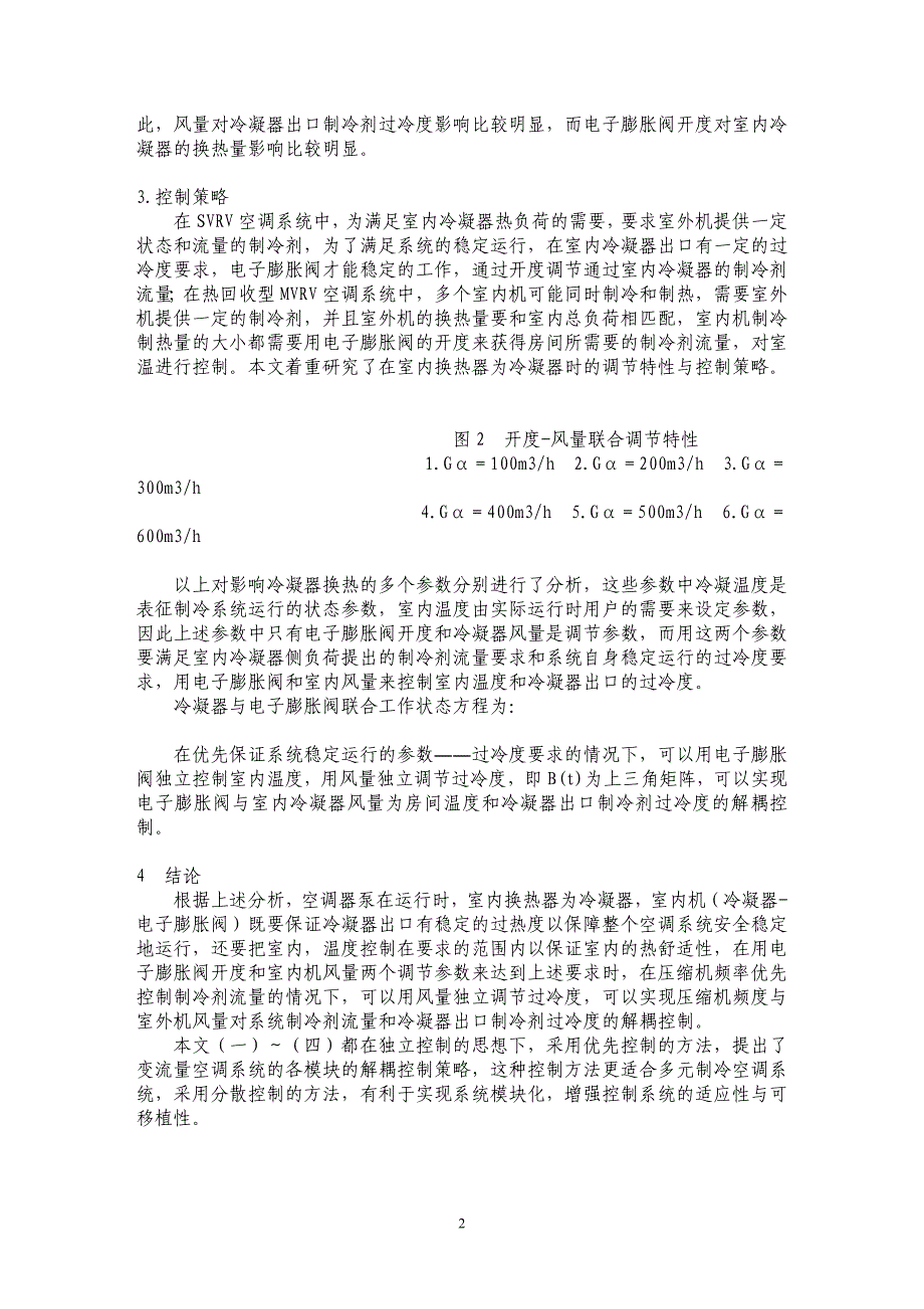 VRV空调系统特性与控制策略研究（四）――冷凝器－电子膨胀阀联合调节特性与控制策略_第2页