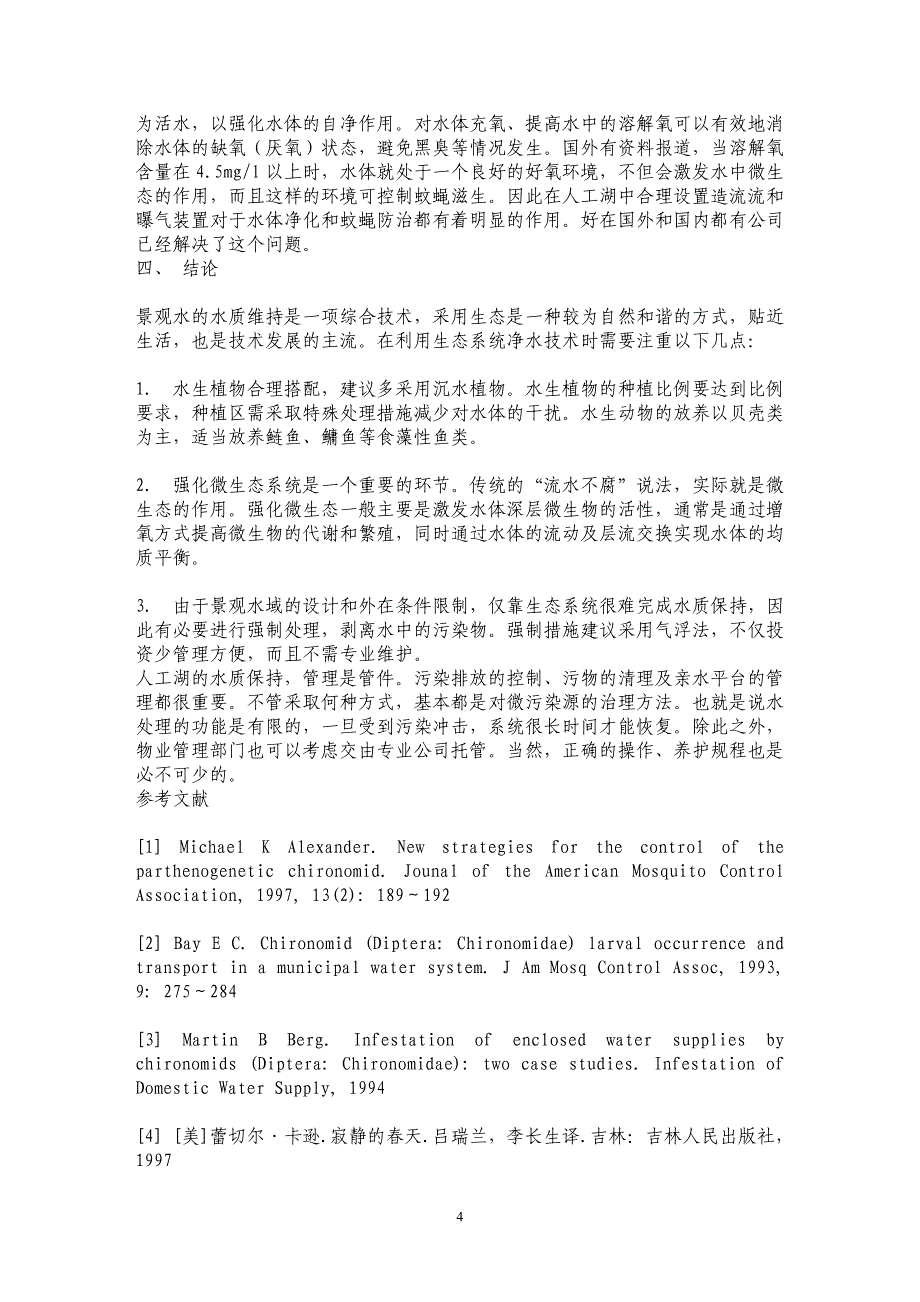 景观水宏观生态法治理中存在问题及优化解决方案_第4页