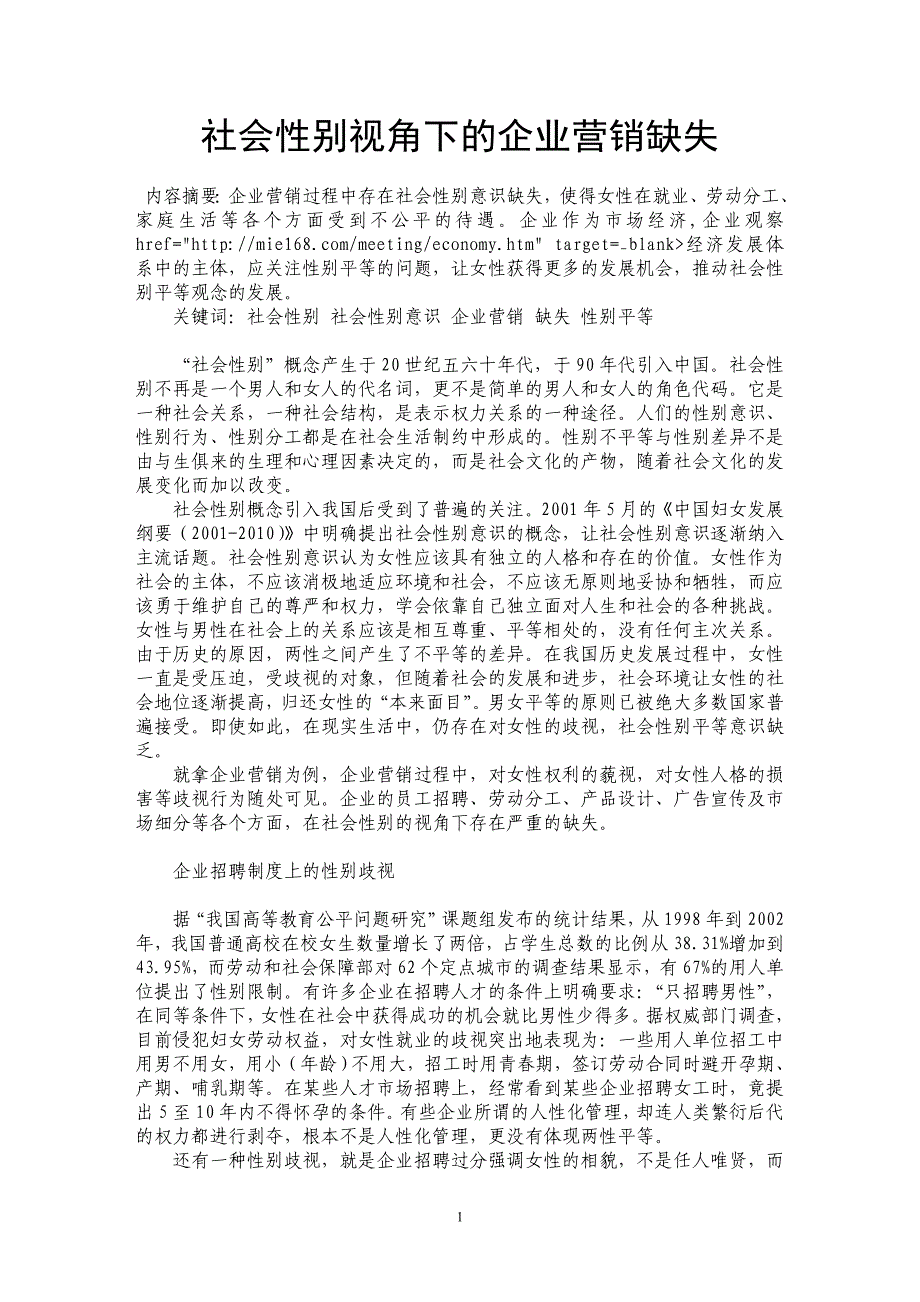 社会性别视角下的企业营销缺失_第1页