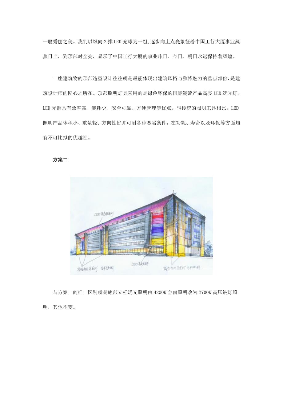 中国工行大厦夜景照明设计方案_第3页