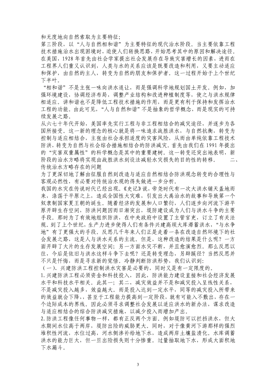 试论防洪理念的转变与社会化防洪减灾体制的构思_第3页