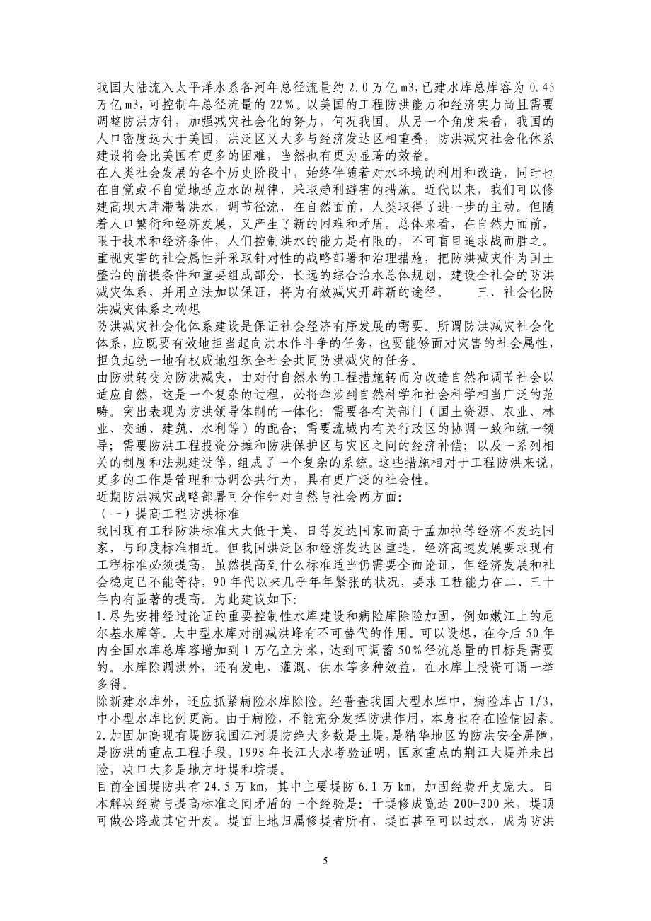 试论防洪理念的转变与社会化防洪减灾体制的构思_第5页