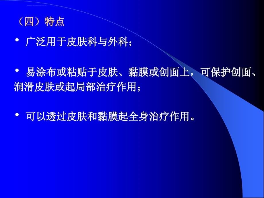 外用膏剂分析教学课件_第5页