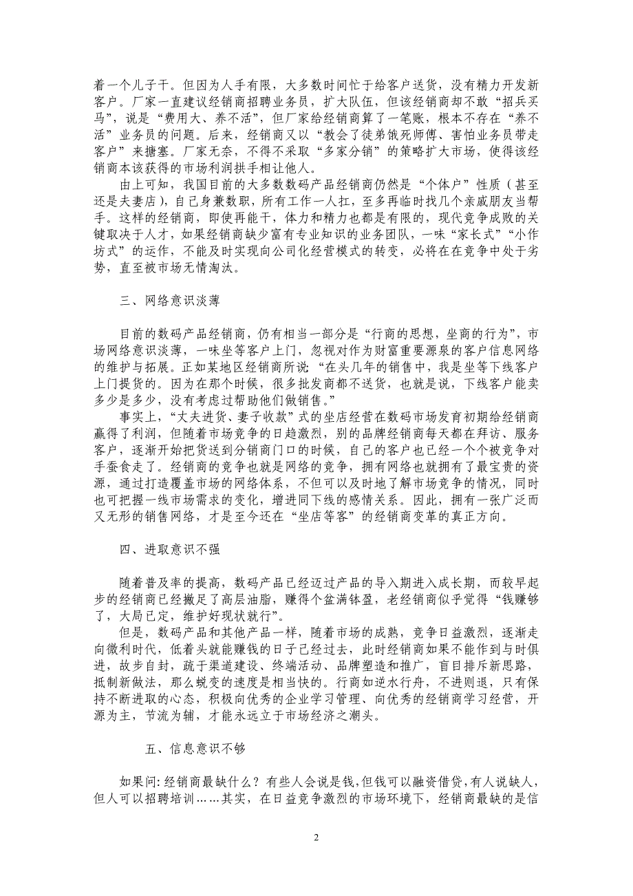 浅议数码产品经销商的营销意识_第2页