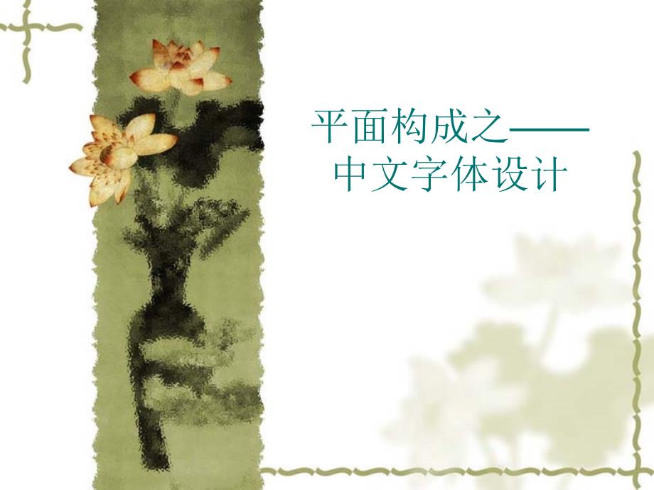 平面构成——中文字体设计_第1页
