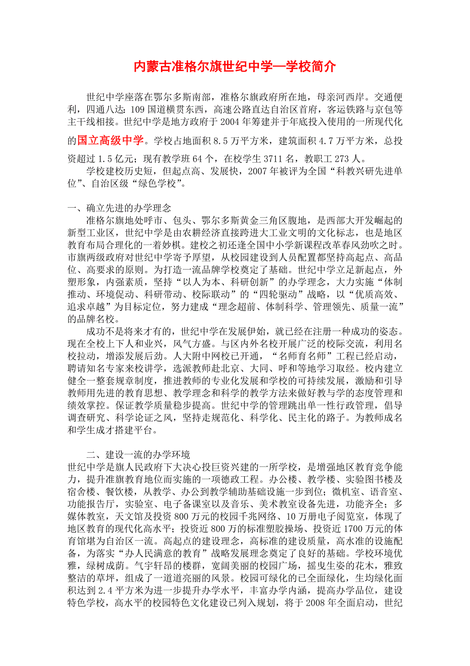 内蒙古准格尔旗世纪中学_第1页