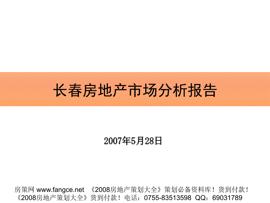 长春房地产市场分析报告_第1页