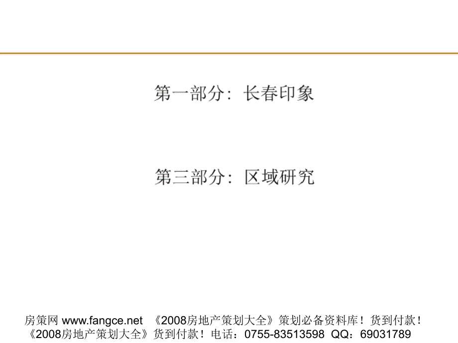 长春房地产市场分析报告_第5页