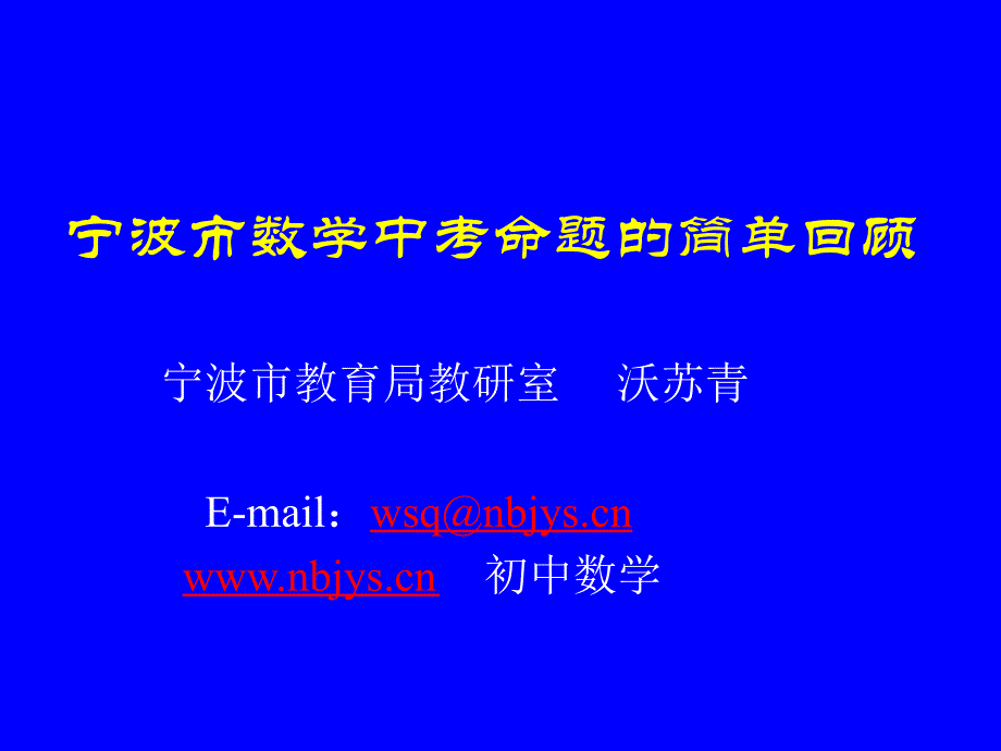 宁波市数学中考命题的简单回顾_第1页