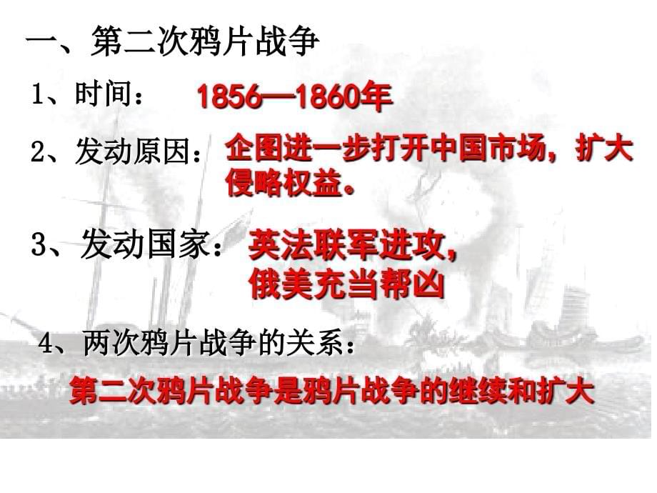 第二课第二次鸦片战争起间列强侵华罪行_第5页