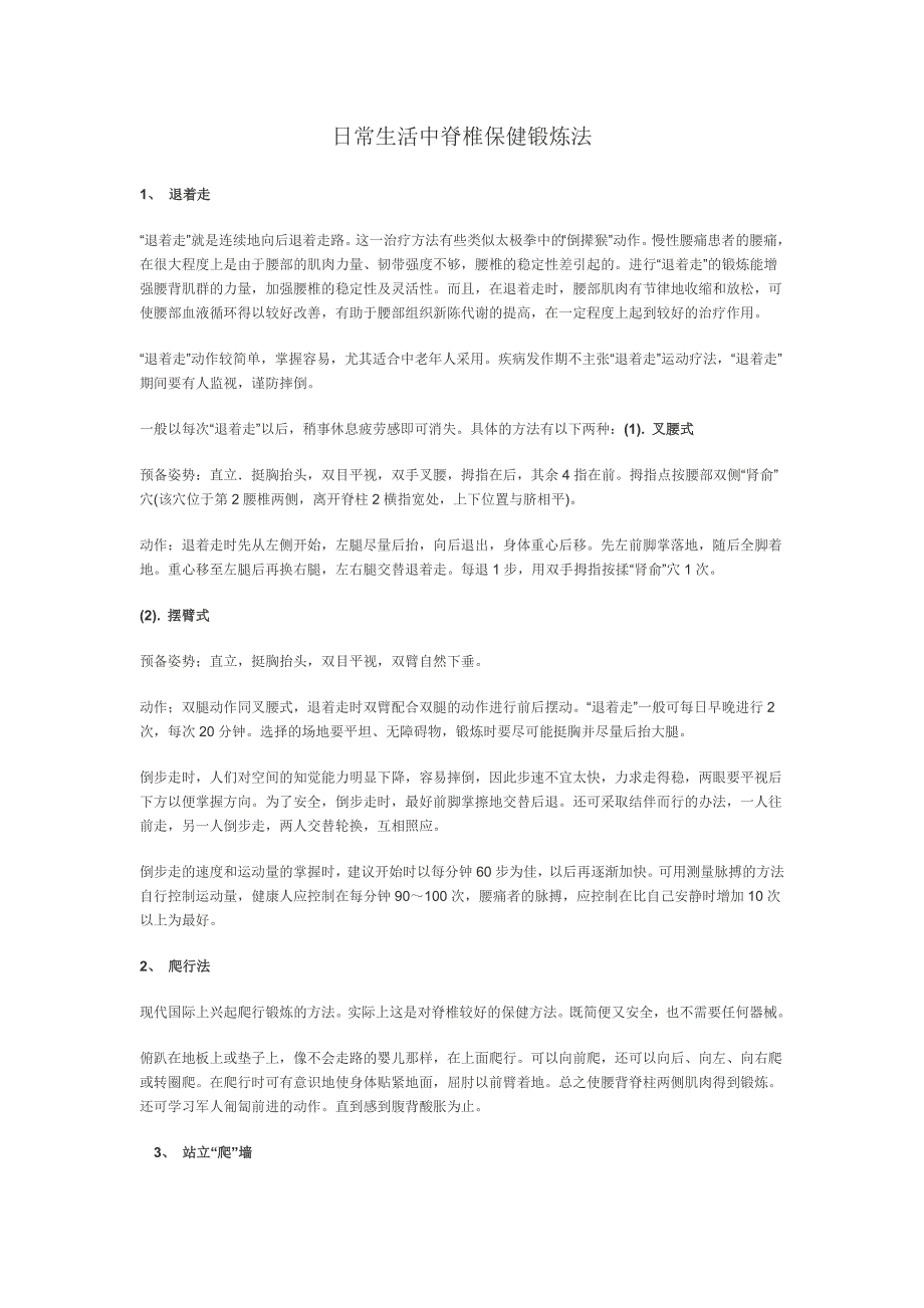 日常生活中脊椎保健锻炼法_第1页